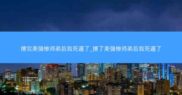 撩完美强惨师弟后我死遁了_撩了美强惨师弟后我死遁了