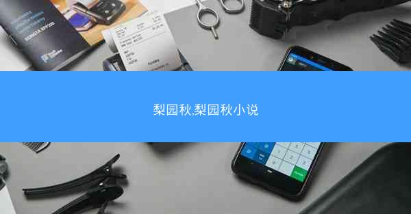 梨园秋,梨园秋小说