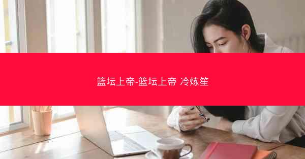 篮坛上帝-篮坛上帝 冷炼笙