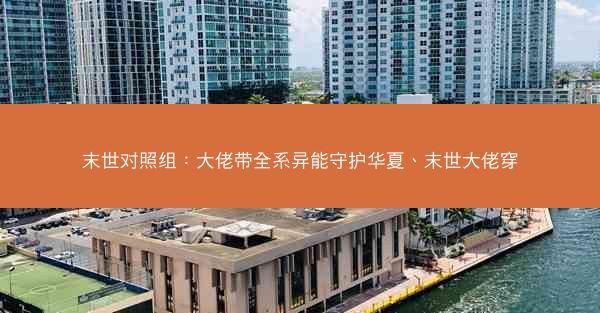 末世对照组:大佬带全系异能守护华夏、末世大佬穿 末世对照组:大佬带全系异能守护华夏、末世大佬穿