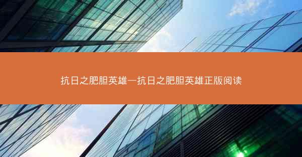 抗日之肥胆英雄—抗日之肥胆英雄正版阅读