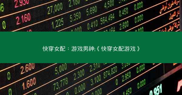 快穿女配：游戏男神;《快穿女配游戏》