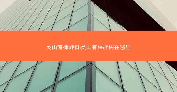 灵山有棵神树;灵山有棵神树在哪里