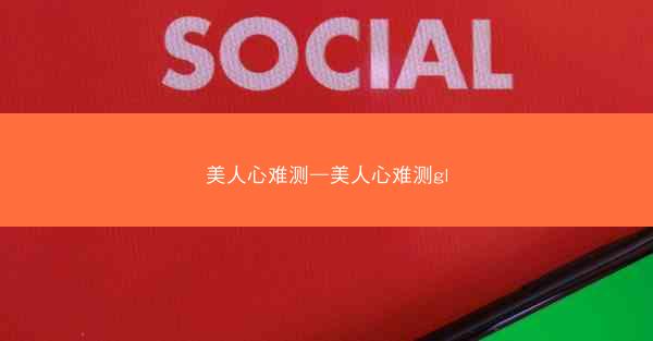 美人心难测—美人心难测gl