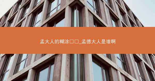 孟大人的糊涂□□_孟德大人是谁啊