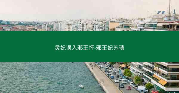 灵妃误入邪王怀-邪王妃苏璃