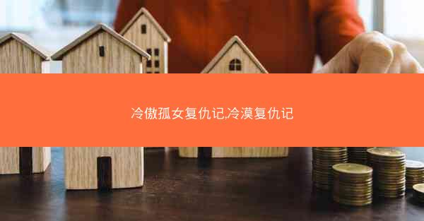 冷傲孤女复仇记,冷漠复仇记