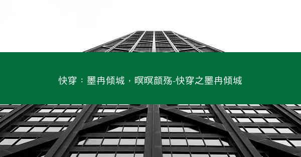 快穿:墨冉倾城,暝暝颜殇-快穿之墨冉倾城 快穿:墨冉倾城,暝暝颜殇-快穿之墨冉倾城