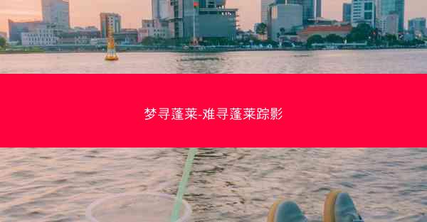 梦寻蓬莱-难寻蓬莱踪影