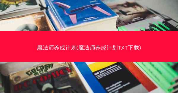 魔法师养成计划(魔法师养成计划TXT下载)