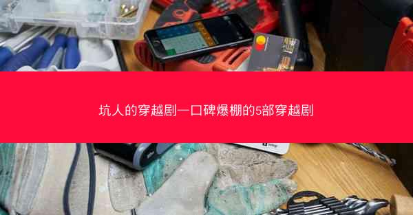 坑人的穿越剧—口碑爆棚的5部穿越剧