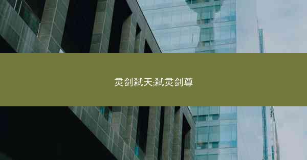 灵剑弑天;弑灵剑尊 灵剑弑天;弑灵剑尊