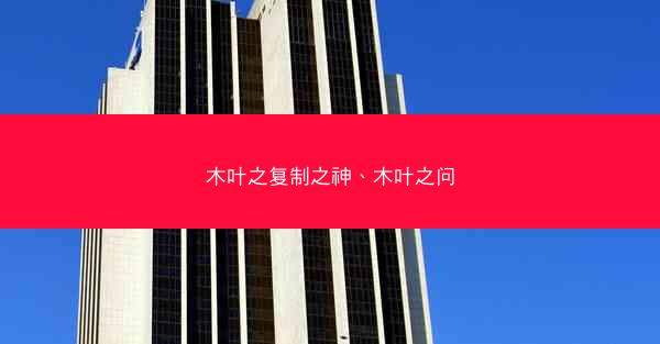 木叶之复制之神、木叶之问