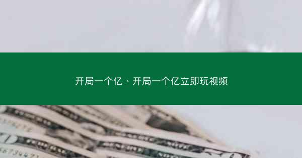 开局一个亿、开局一个亿立即玩视频