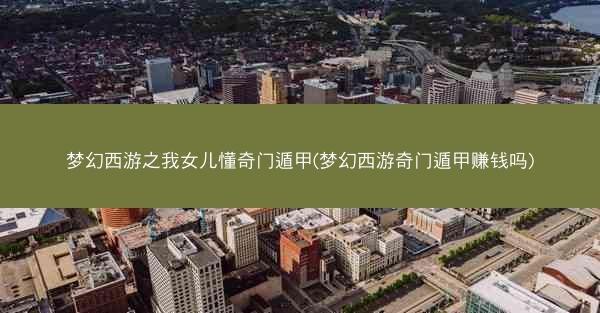 梦幻西游之我女儿懂奇门遁甲(梦幻西游奇门遁甲赚钱吗)