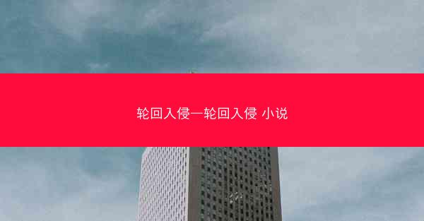 轮回入侵—轮回入侵 小说