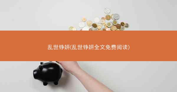 乱世铮妍(乱世铮妍全文免费阅读)