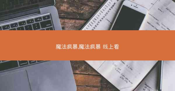魔法疯暴,魔法疯暴 线上看 魔法疯暴,魔法疯暴 线上看