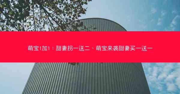 萌宝1加1：甜妻拐一送二、萌宝来袭甜妻买一送一