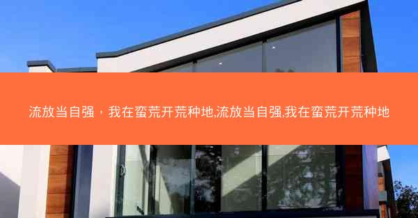 流放当自强，我在蛮荒开荒种地,流放当自强,我在蛮荒开荒种地