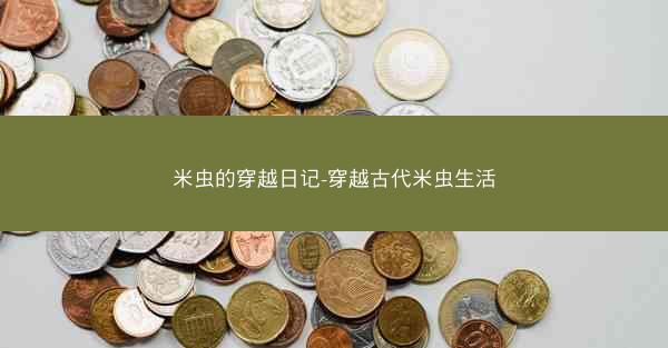 米虫的穿越日记-穿越古代米虫生活