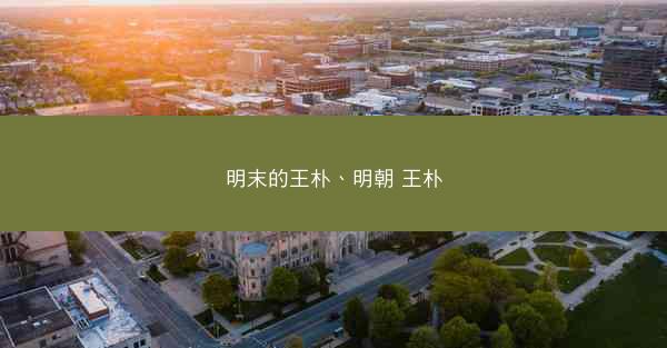 明末的王朴、明朝 王朴