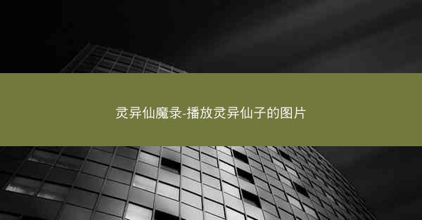 灵异仙魔录-播放灵异仙子的图片
