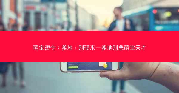 萌宝密令：爹地，别硬来—爹地别急萌宝天才