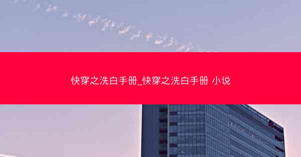 快穿之洗白手册_快穿之洗白手册 小说