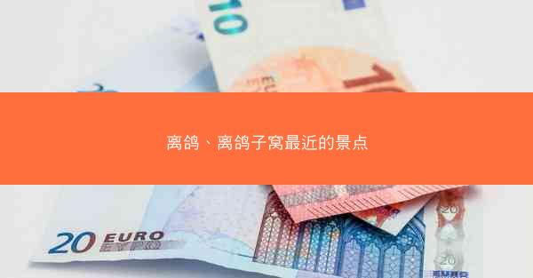离鸽、离鸽子窝最近的景点