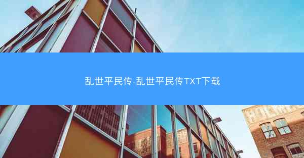 乱世平民传-乱世平民传TXT下载