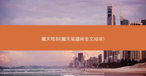 魔天驾到(魔天笔趣阁全文阅读)