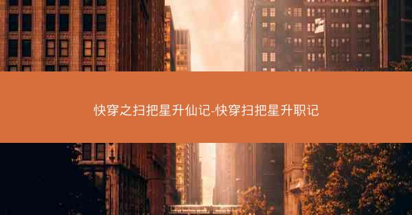 快穿之扫把星升仙记-快穿扫把星升职记