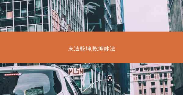 末法乾坤,乾坤妙法