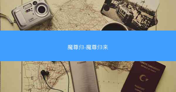 魔尊归-魔尊归来