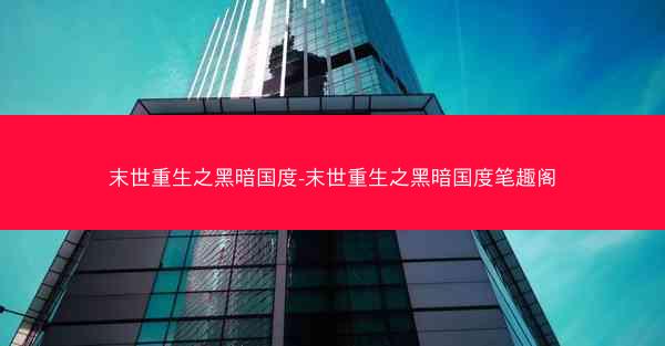 末世重生之黑暗国度-末世重生之黑暗国度笔趣阁