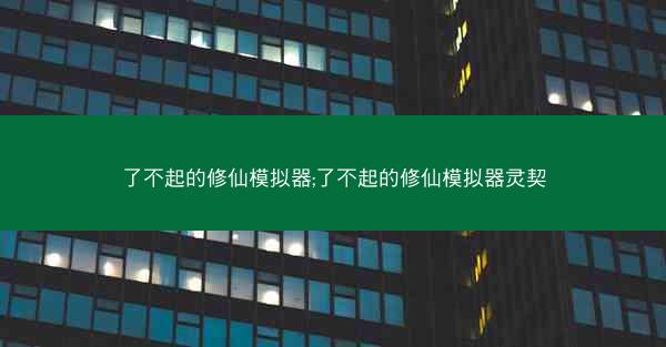 了不起的修仙模拟器;了不起的修仙模拟器灵契
