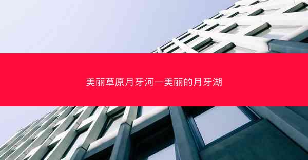 美丽草原月牙河—美丽的月牙湖
