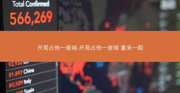 开局占他一座城-开局占他一座城 重来一祖