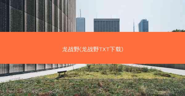 龙战野(龙战野TXT下载)