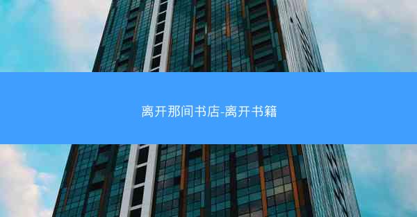 离开那间书店-离开书籍