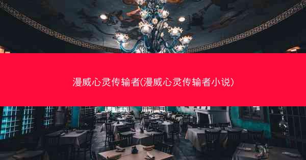 漫威心灵传输者(漫威心灵传输者小说)
