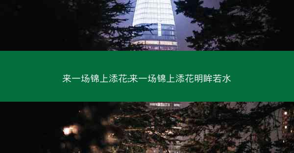 来一场锦上添花;来一场锦上添花明眸若水