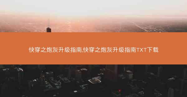 快穿之炮灰升级指南,快穿之炮灰升级指南TXT下载 快穿之炮灰升级指南,快穿之炮灰升级指南TXT下载