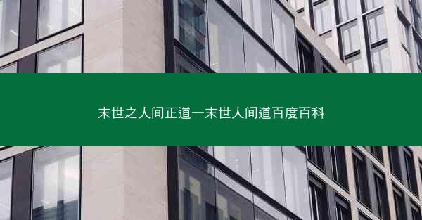 末世之人间正道—末世人间道百度百科