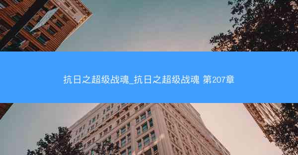抗日之超级战魂_抗日之超级战魂 第207章
