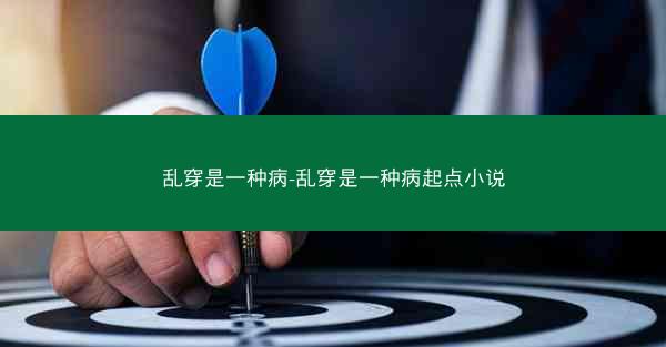 乱穿是一种病-乱穿是一种病起点小说