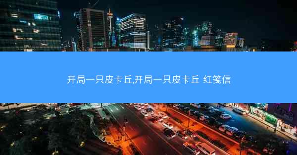 开局一只皮卡丘,开局一只皮卡丘 红笺信 开局一只皮卡丘,开局一只皮卡丘 红笺信