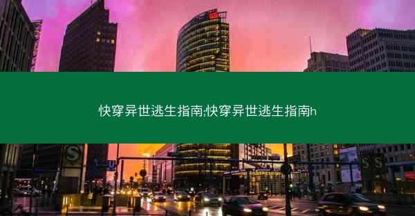 快穿异世逃生指南;快穿异世逃生指南h 快穿异世逃生指南;快穿异世逃生指南h