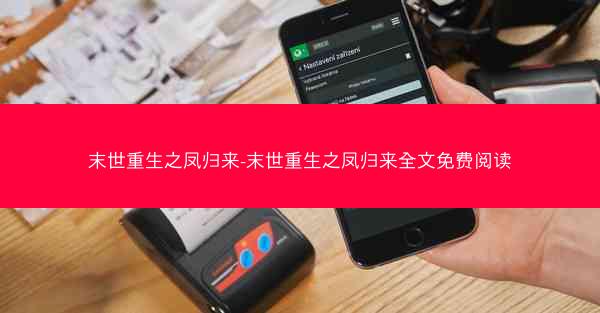 末世重生之凤归来-末世重生之凤归来全文免费阅读